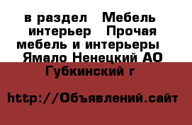  в раздел : Мебель, интерьер » Прочая мебель и интерьеры . Ямало-Ненецкий АО,Губкинский г.